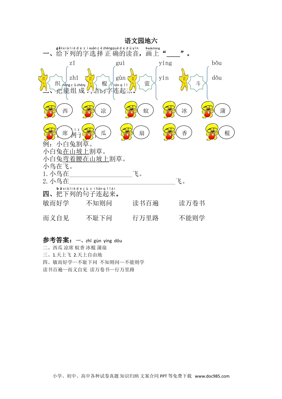 小学一年级下册语文 同步练习 第六单元语文园地六.doc