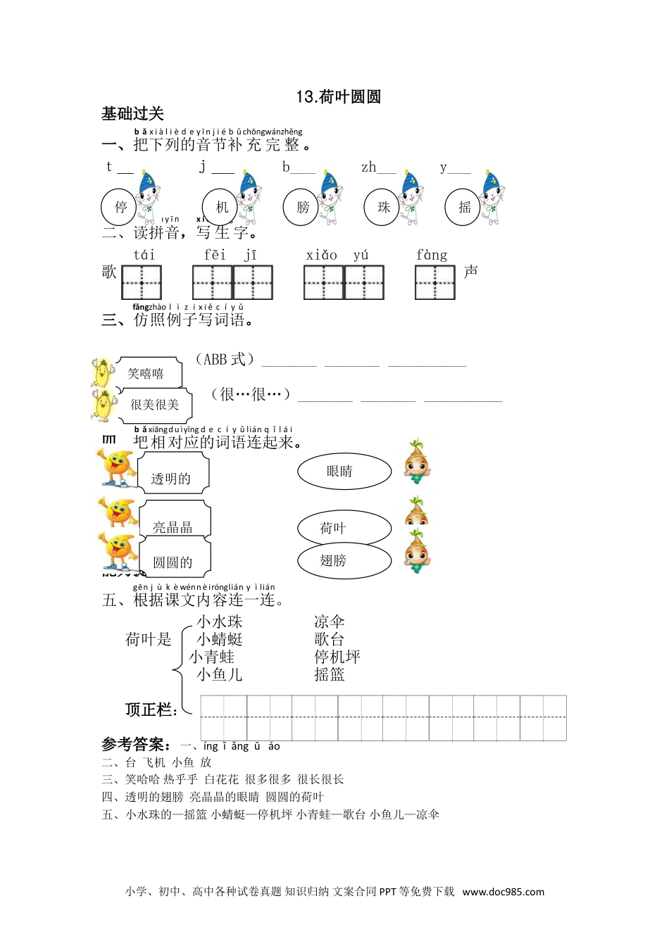 小学一年级下册语文 同步练习 第六单元13.荷叶圆圆.doc