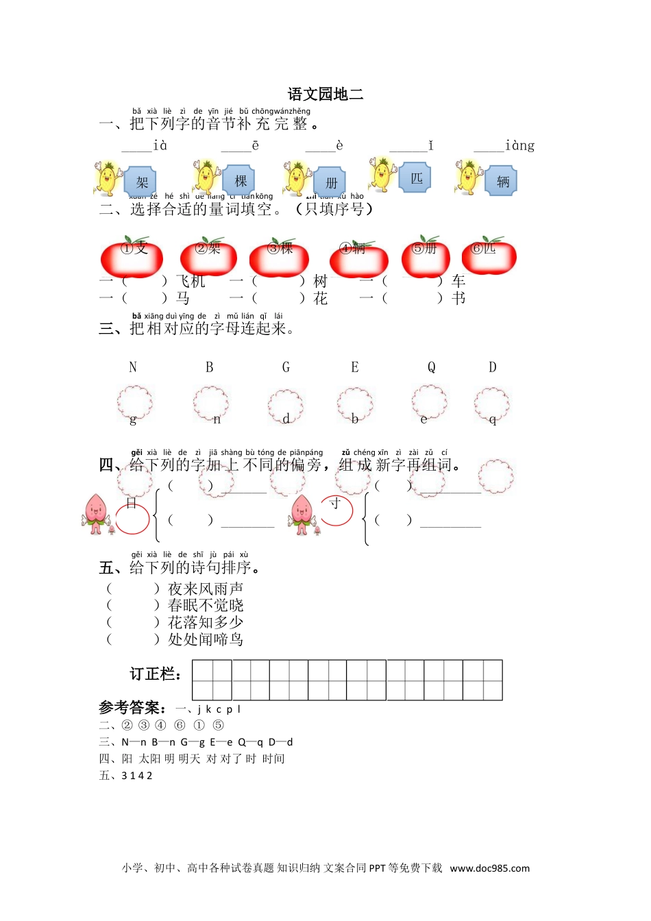 小学一年级下册语文 同步练习 第二单元语文园地二.doc