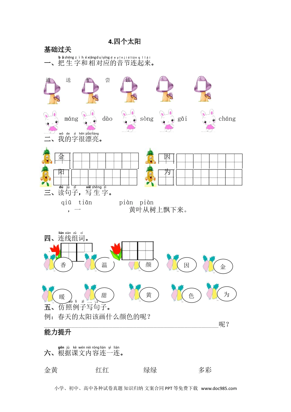 小学一年级下册语文 同步练习 第二单元3.四个太阳.doc