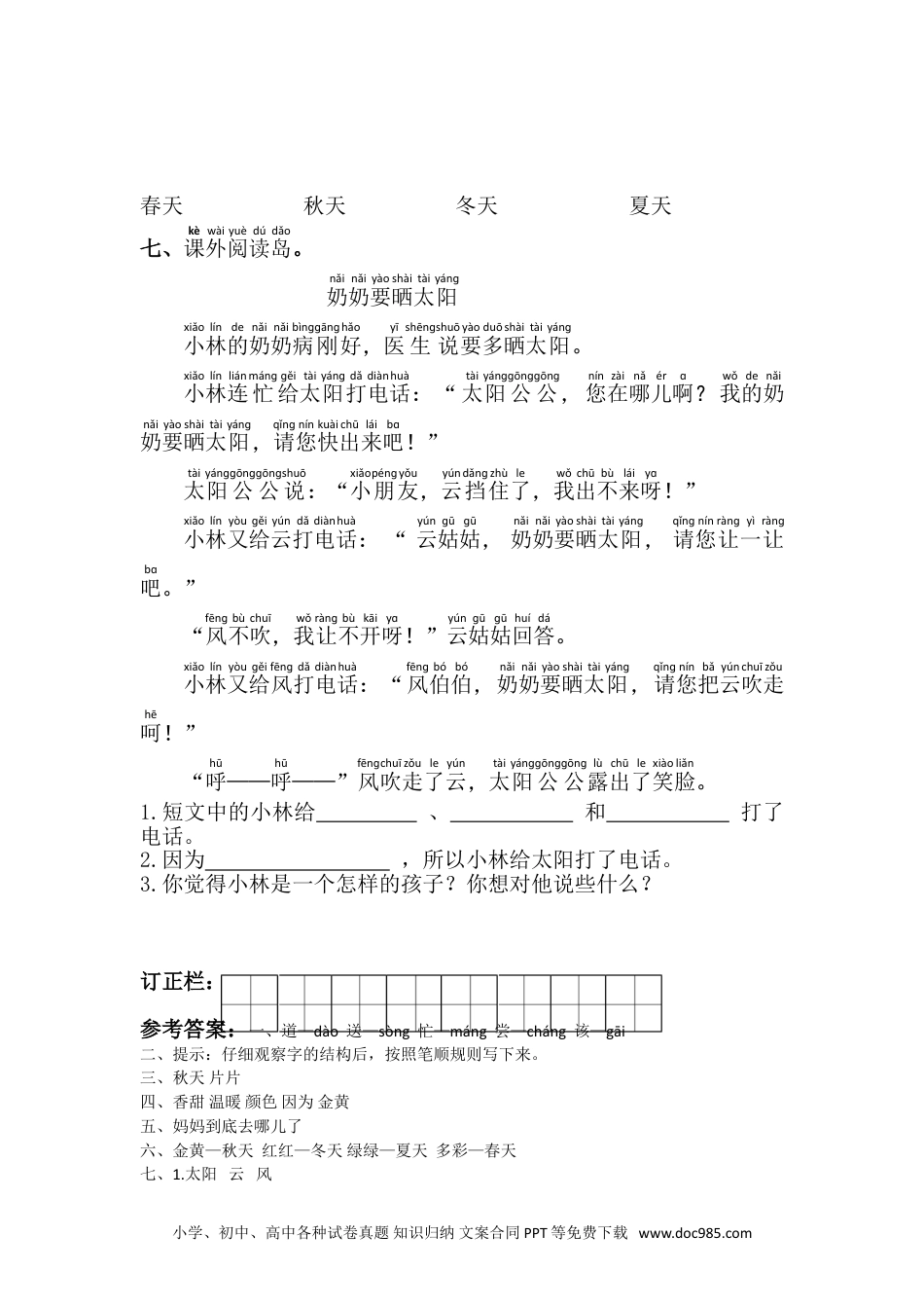 小学一年级下册语文 同步练习 第二单元3.四个太阳.doc