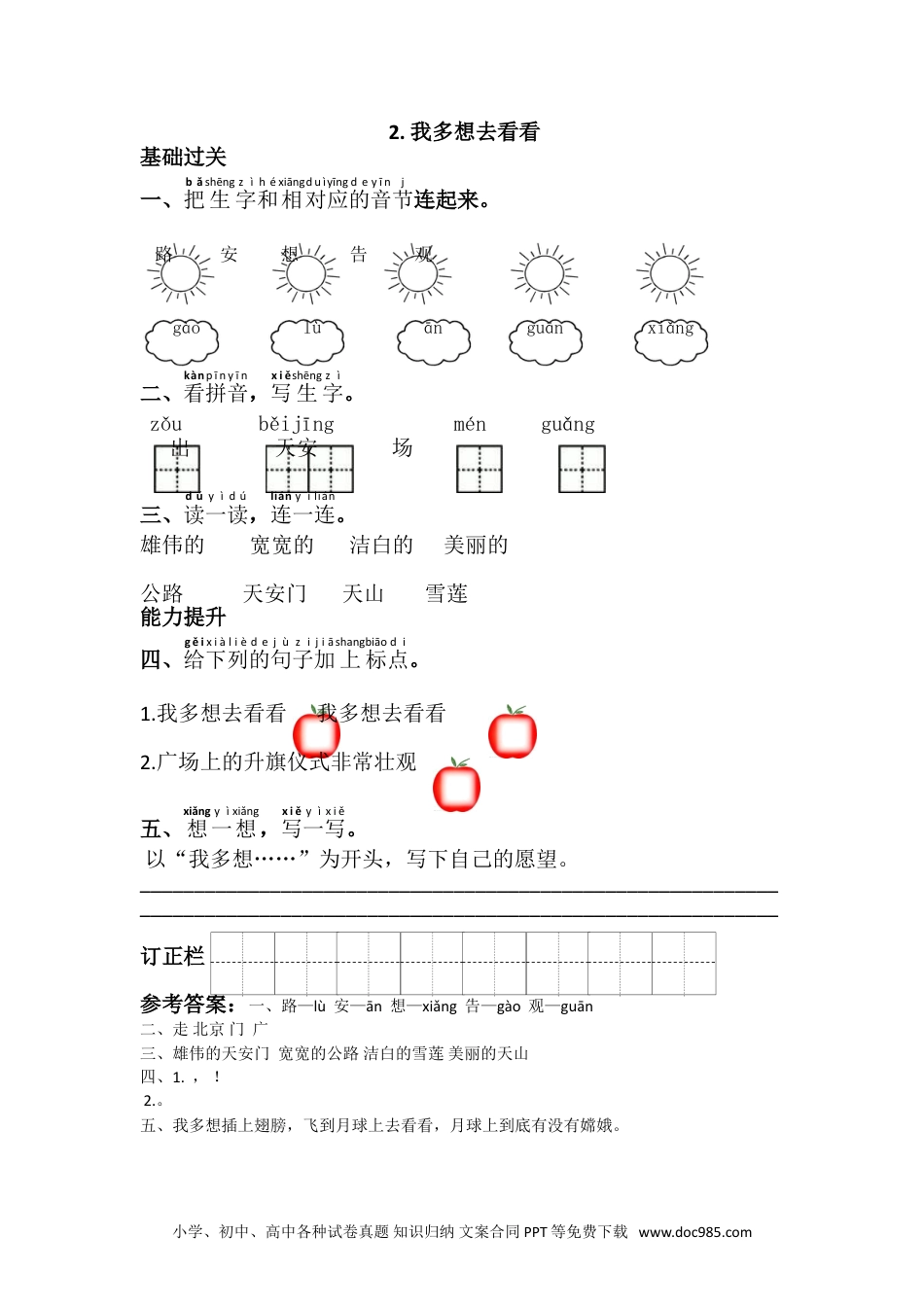 小学一年级下册语文 同步练习 第二单元2.我多想去看看.doc