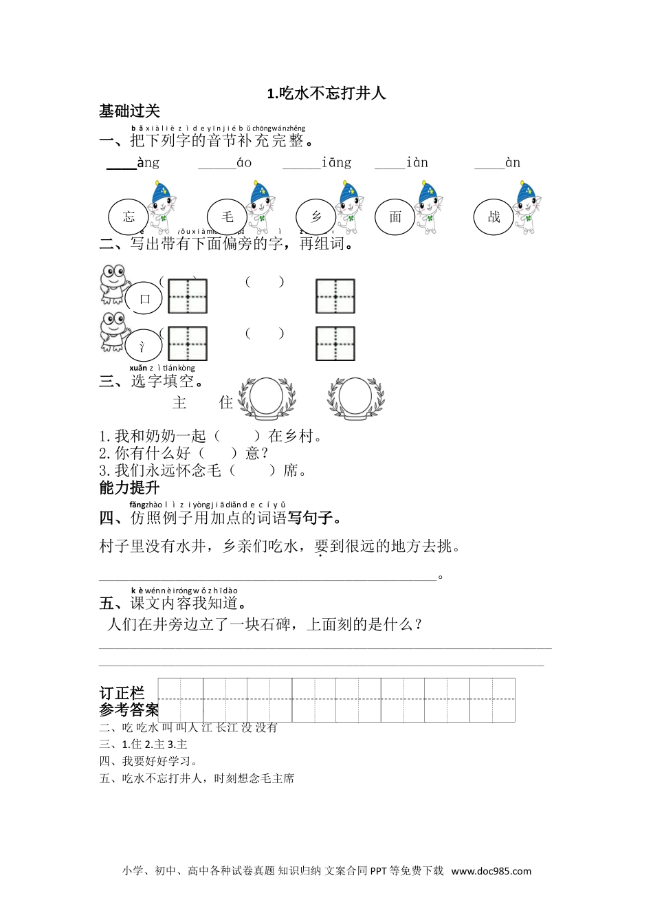 小学一年级下册语文 同步练习 第二单元1.吃水不忘挖井人.doc