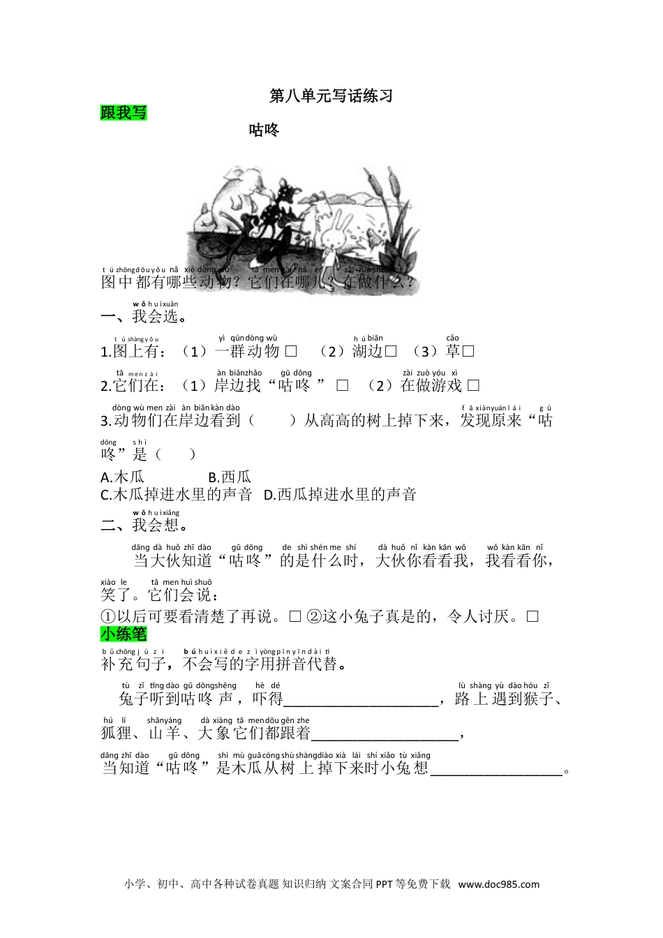 小学一年级下册语文 同步练习 第八单元第八单元写话练习.doc