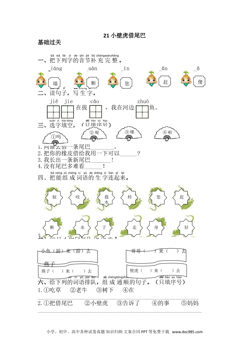 小学一年级下册语文 同步练习 第八单元21.小壁虎借尾巴.doc