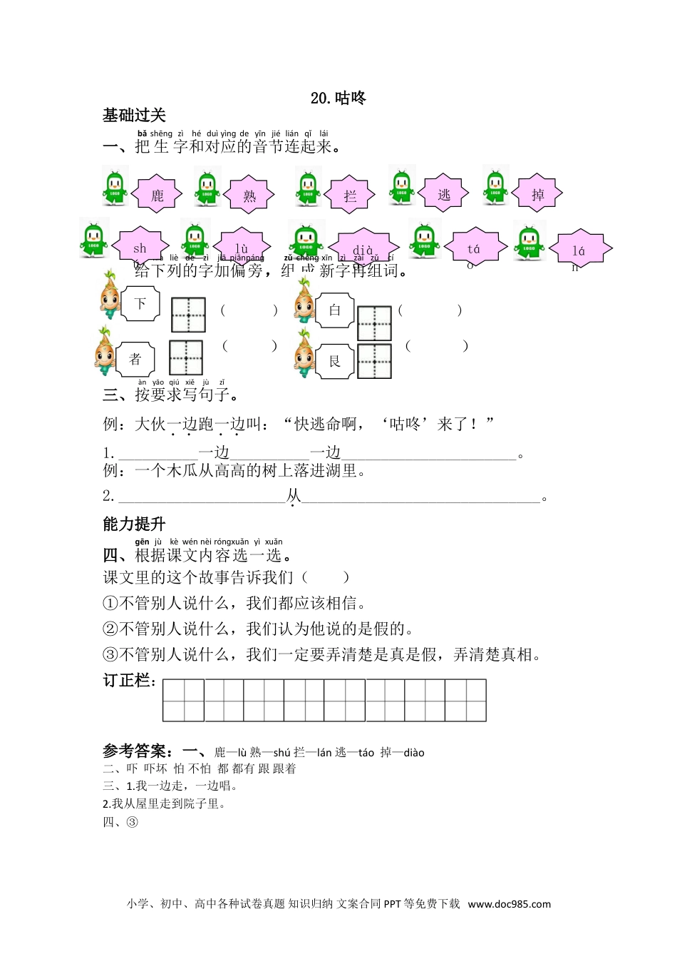 小学一年级下册语文 同步练习 第八单元20.咕咚.doc