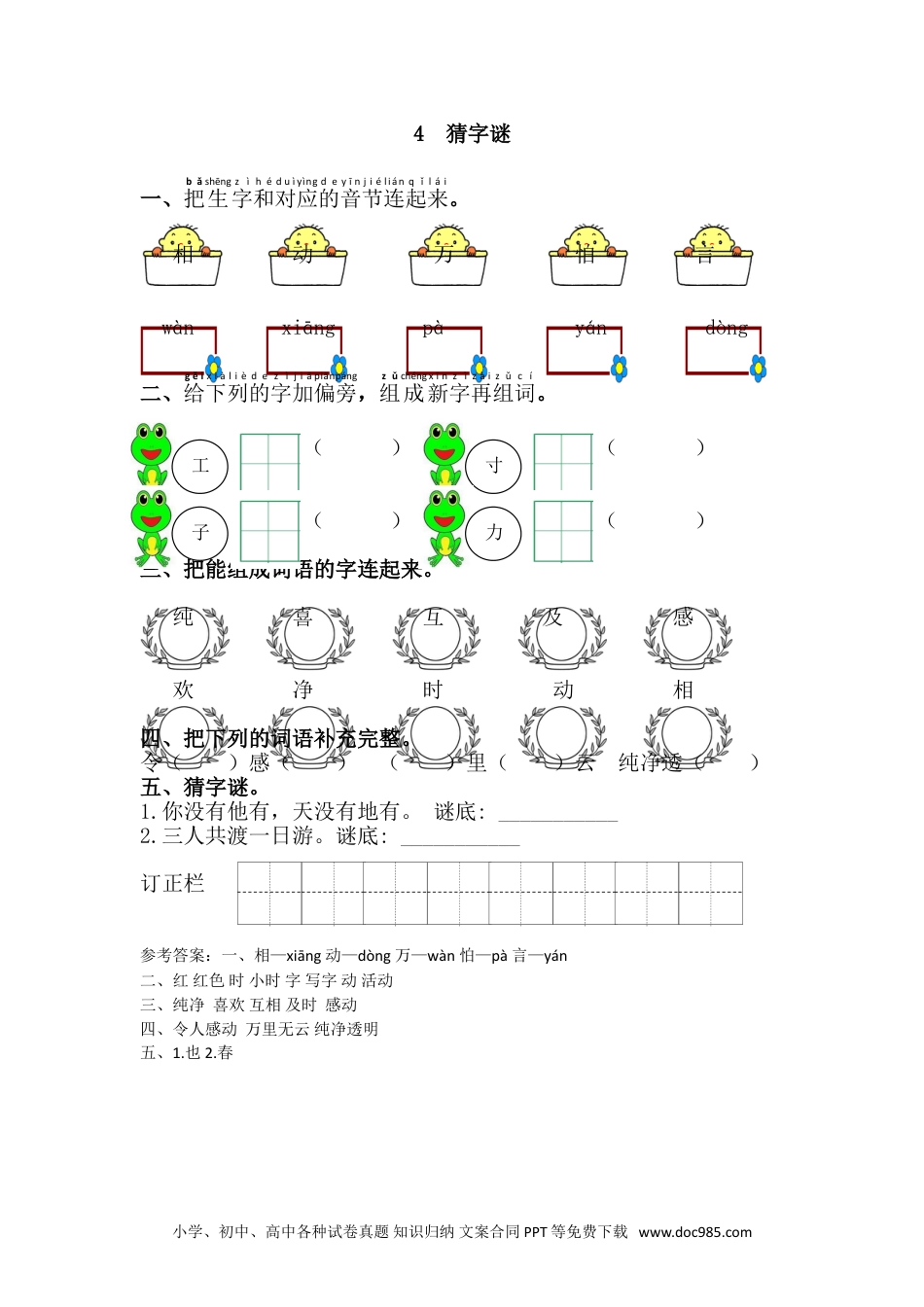 小学一年级下册语文 同步练习 第一单元4.猜字谜.doc