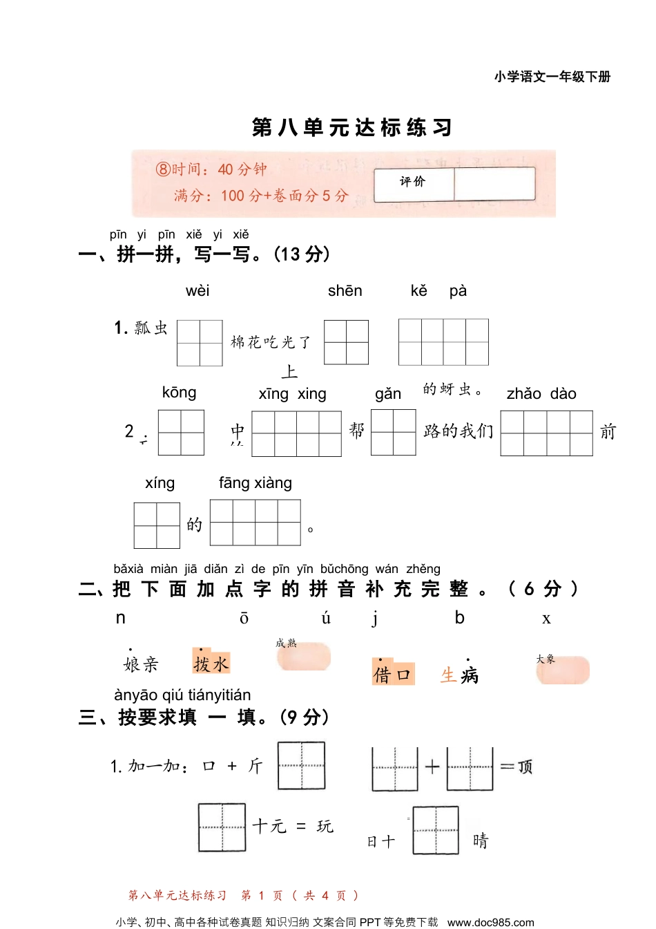 25版新语文一年级下册测第八单元测评.docx