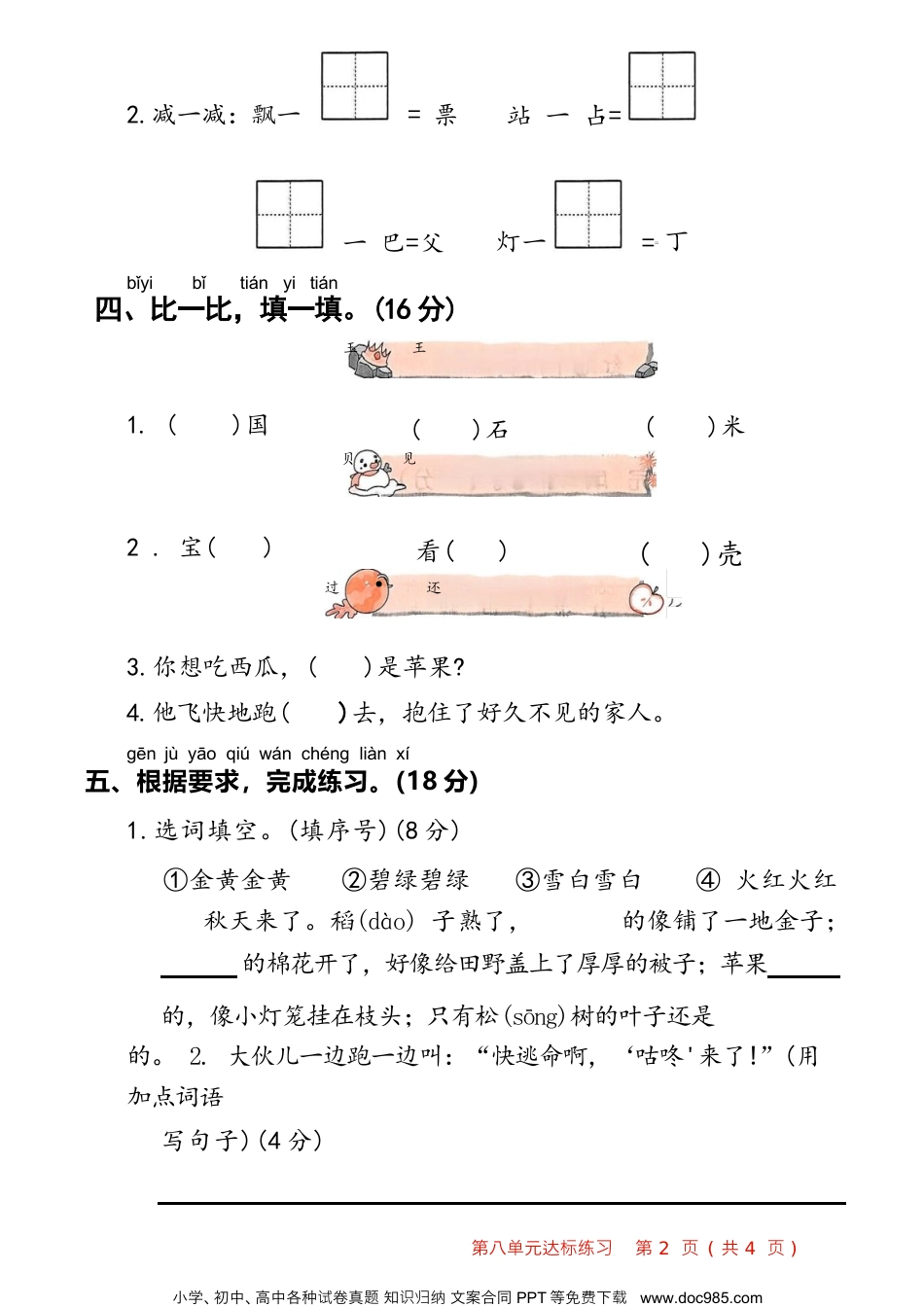 25版新语文一年级下册测第八单元测评.docx