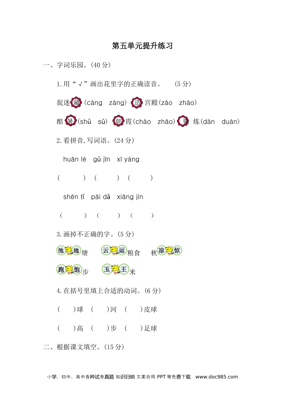 小学一年级语文下册 单元测试卷第五单元提升练习二.docx