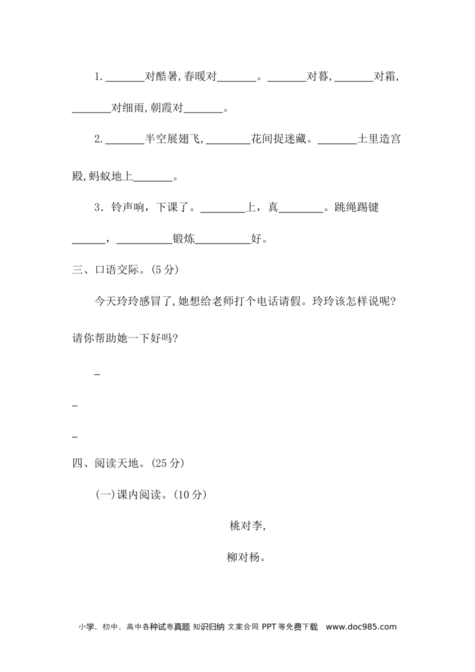 小学一年级语文下册 单元测试卷第五单元提升练习二.docx