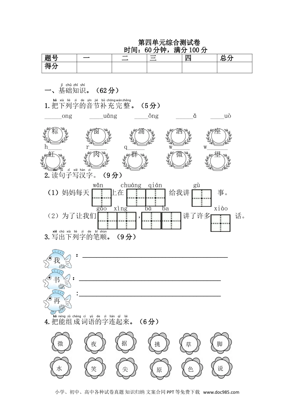 小学一年级语文下册 单元测试卷第四单元综合测试卷.doc