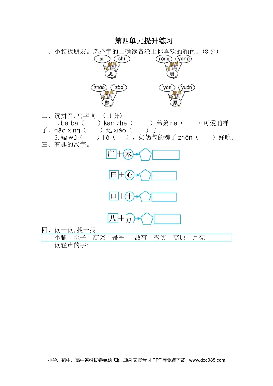 小学一年级语文下册 单元测试卷第四单元提升练习一.doc