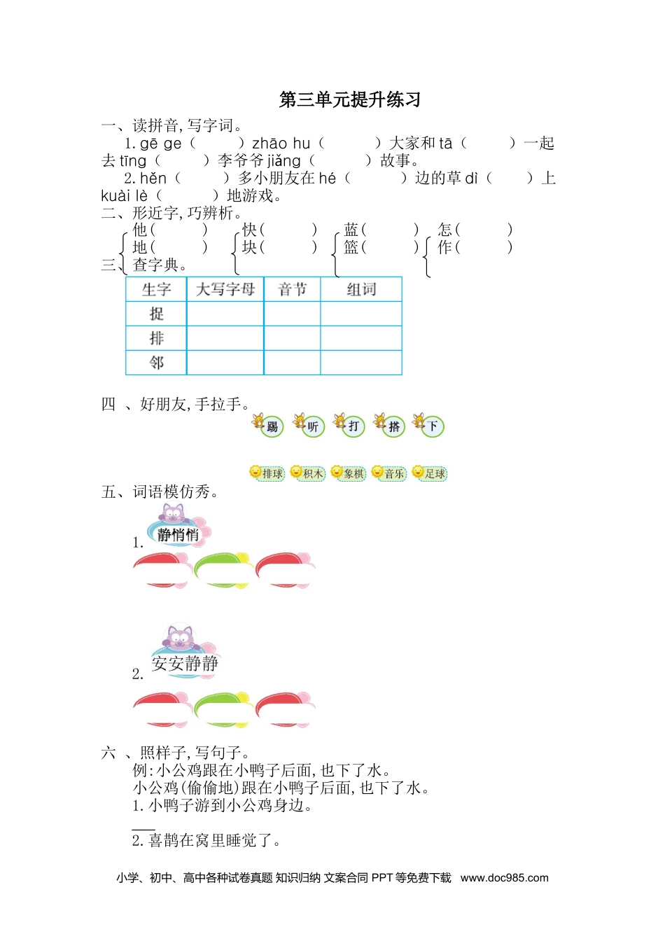 小学一年级语文下册 单元测试卷第三单元提升练习一.doc