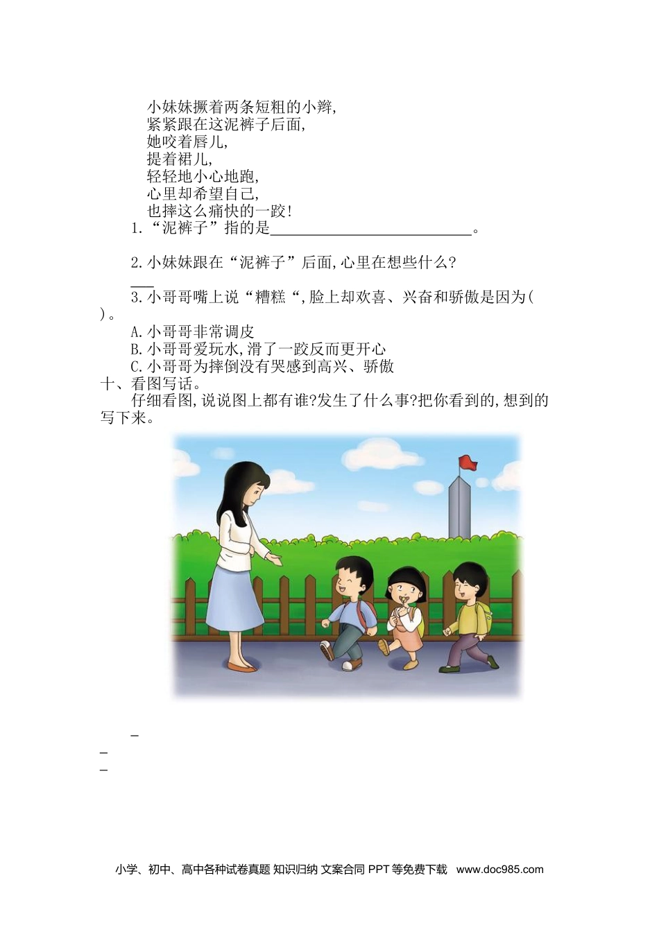 小学一年级语文下册 单元测试卷第三单元提升练习一.doc