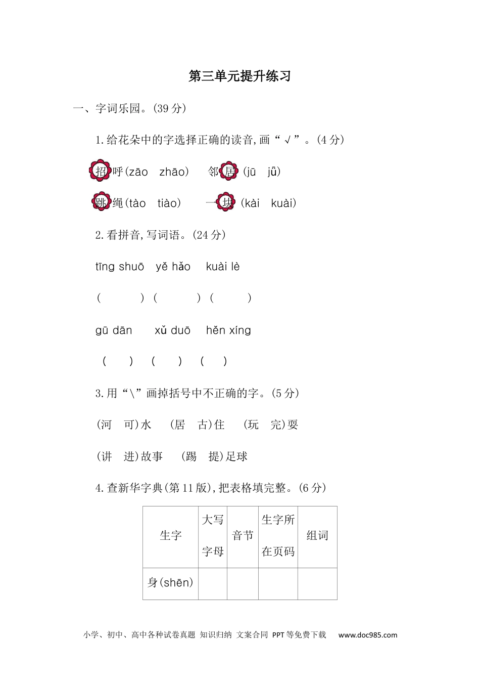 小学一年级语文下册 单元测试卷第三单元提升练习二.docx