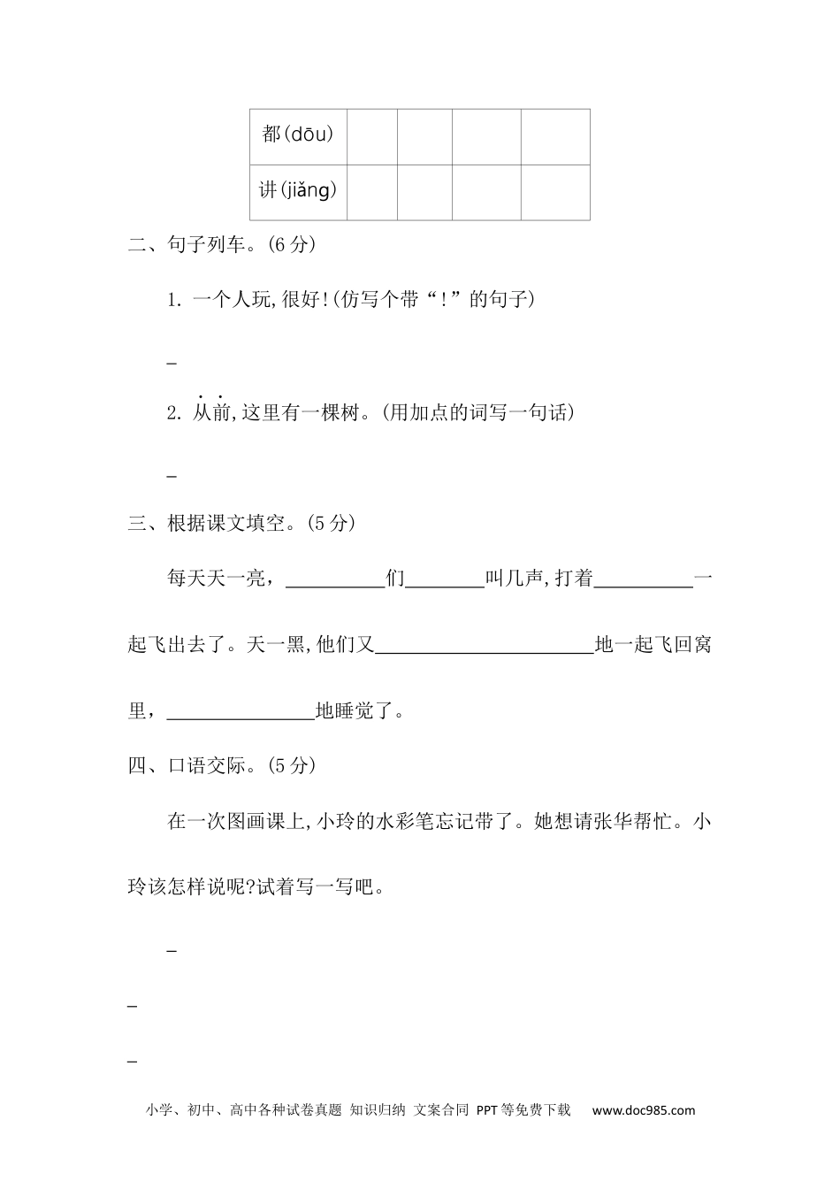 小学一年级语文下册 单元测试卷第三单元提升练习二.docx