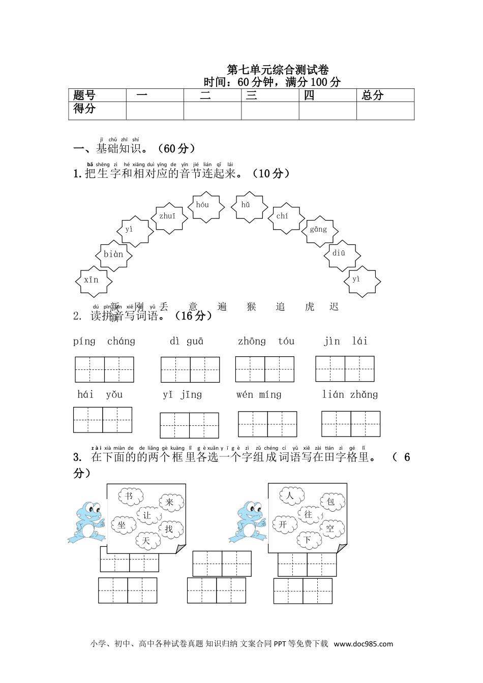 小学一年级语文下册 单元测试卷第七单元综合测试卷.doc