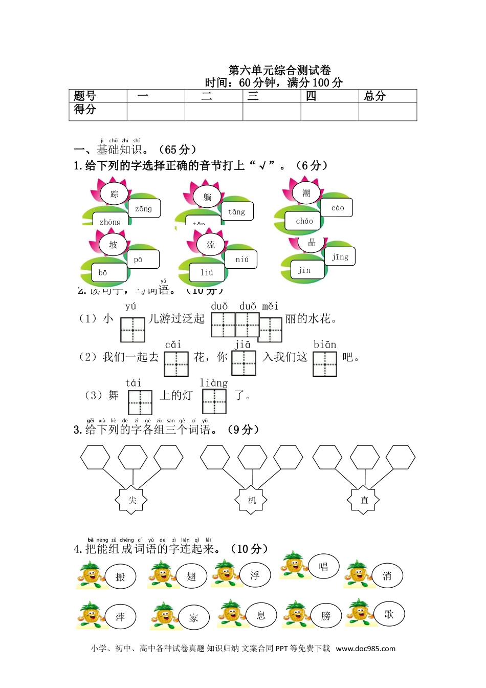 小学一年级语文下册 单元测试卷第六单元综合测试卷.doc