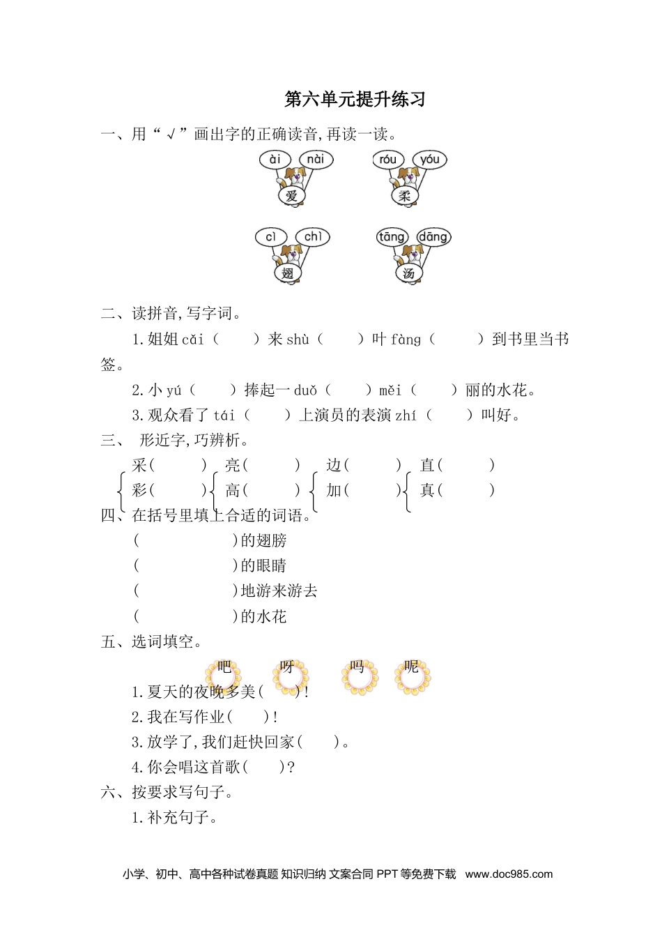 小学一年级语文下册 单元测试卷第六单元提升练习一.doc