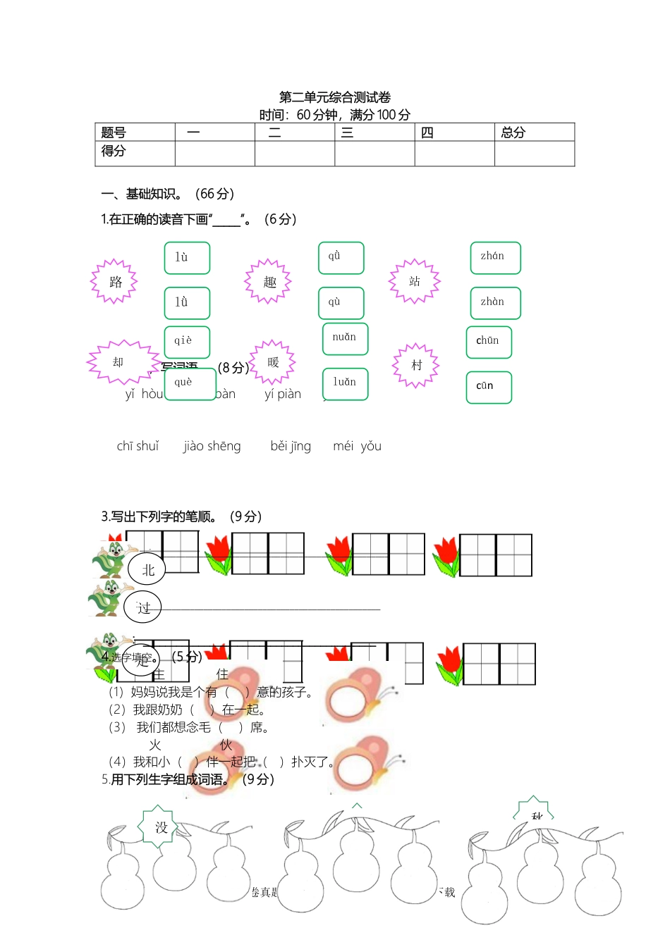 小学一年级语文下册 单元测试卷第二单元综合测试卷.doc