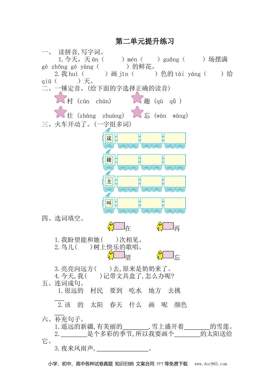 小学一年级语文下册 单元测试卷第二单元提升练习一.doc