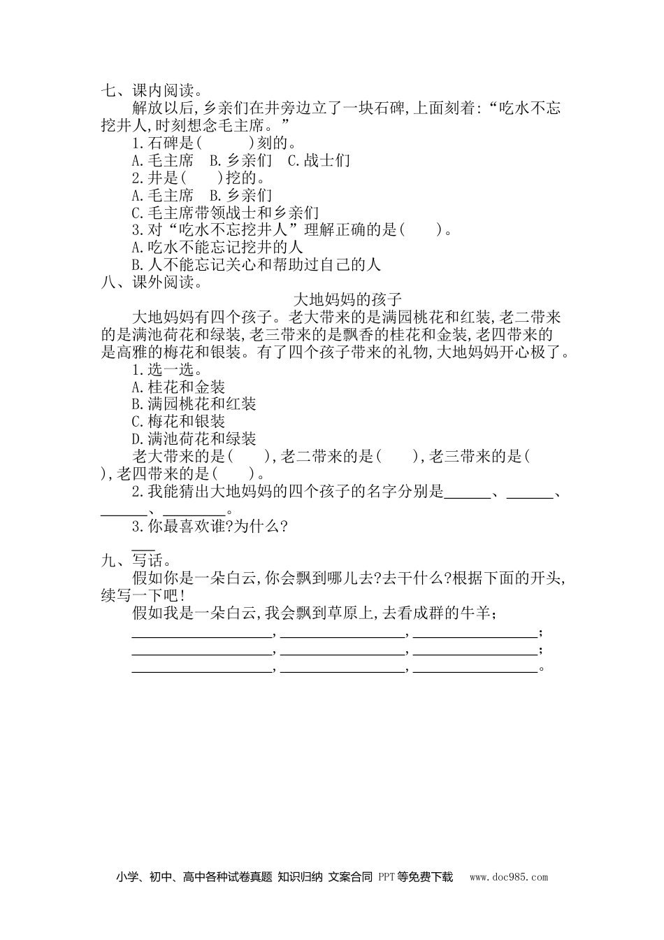 小学一年级语文下册 单元测试卷第二单元提升练习一.doc