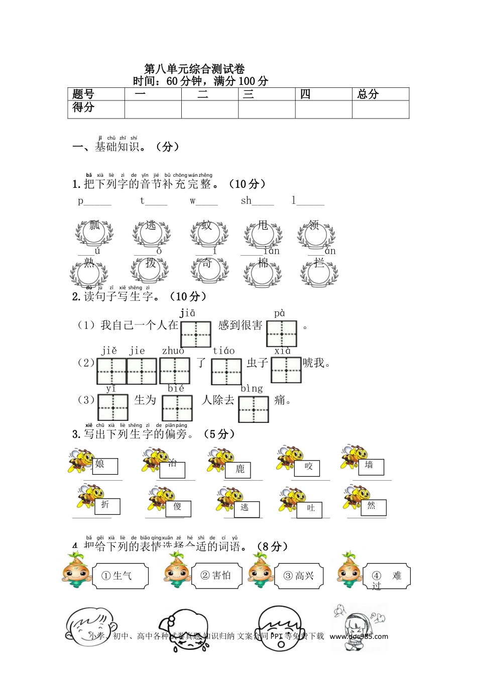 小学一年级语文下册 单元测试卷第八单元综合测试卷.doc