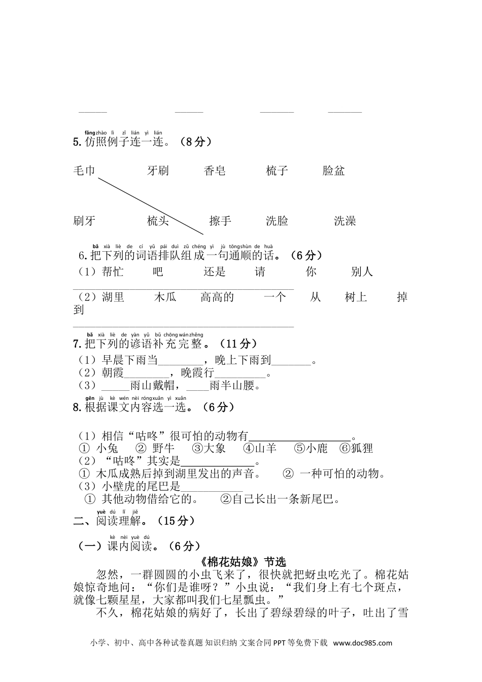 小学一年级语文下册 单元测试卷第八单元综合测试卷.doc