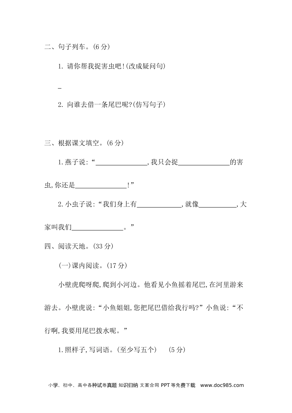 小学一年级语文下册 单元测试卷第八单元提升练习二.docx