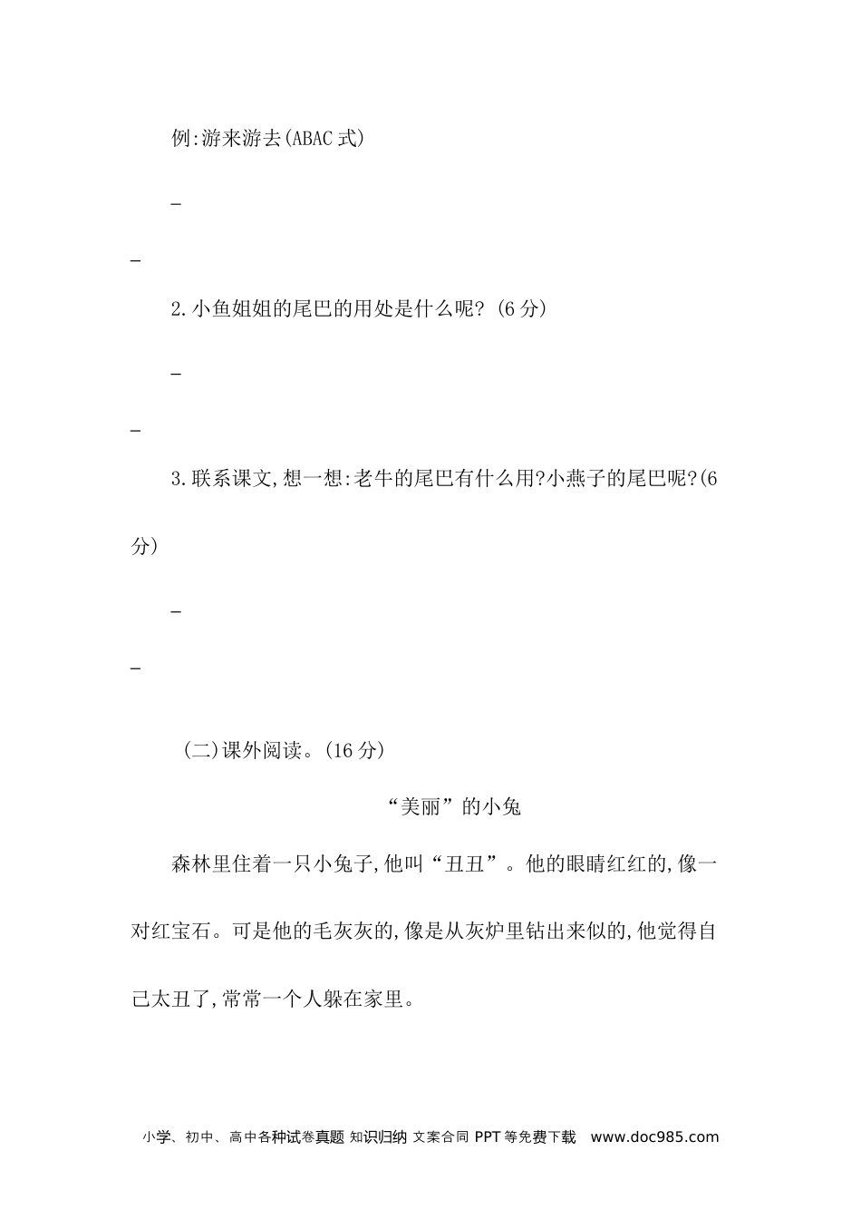 小学一年级语文下册 单元测试卷第八单元提升练习二.docx