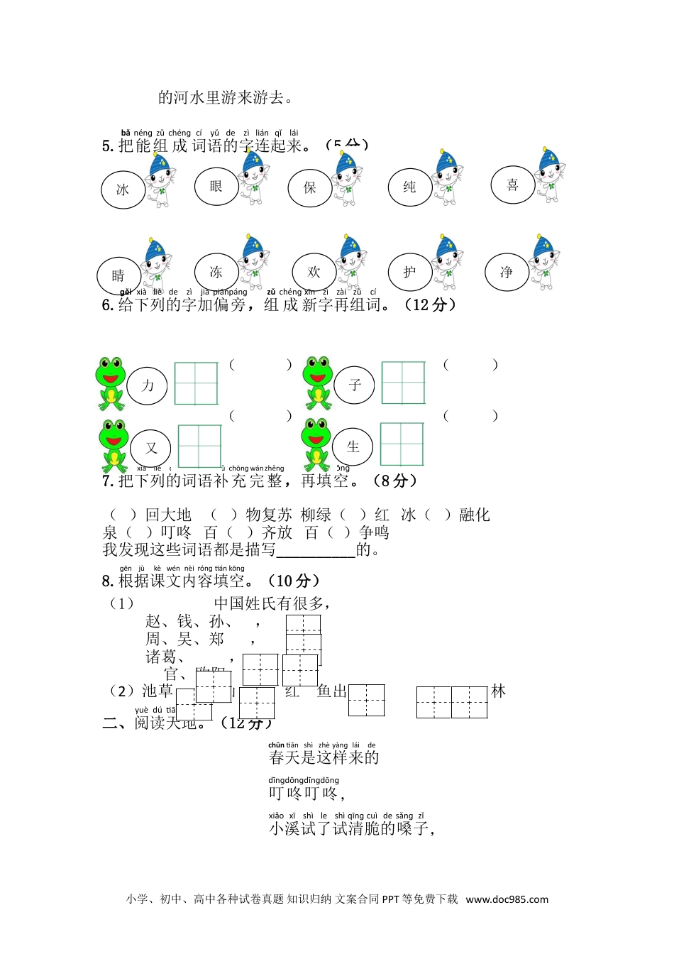 小学一年级语文下册 单元测试卷第一单元综合测试卷.doc