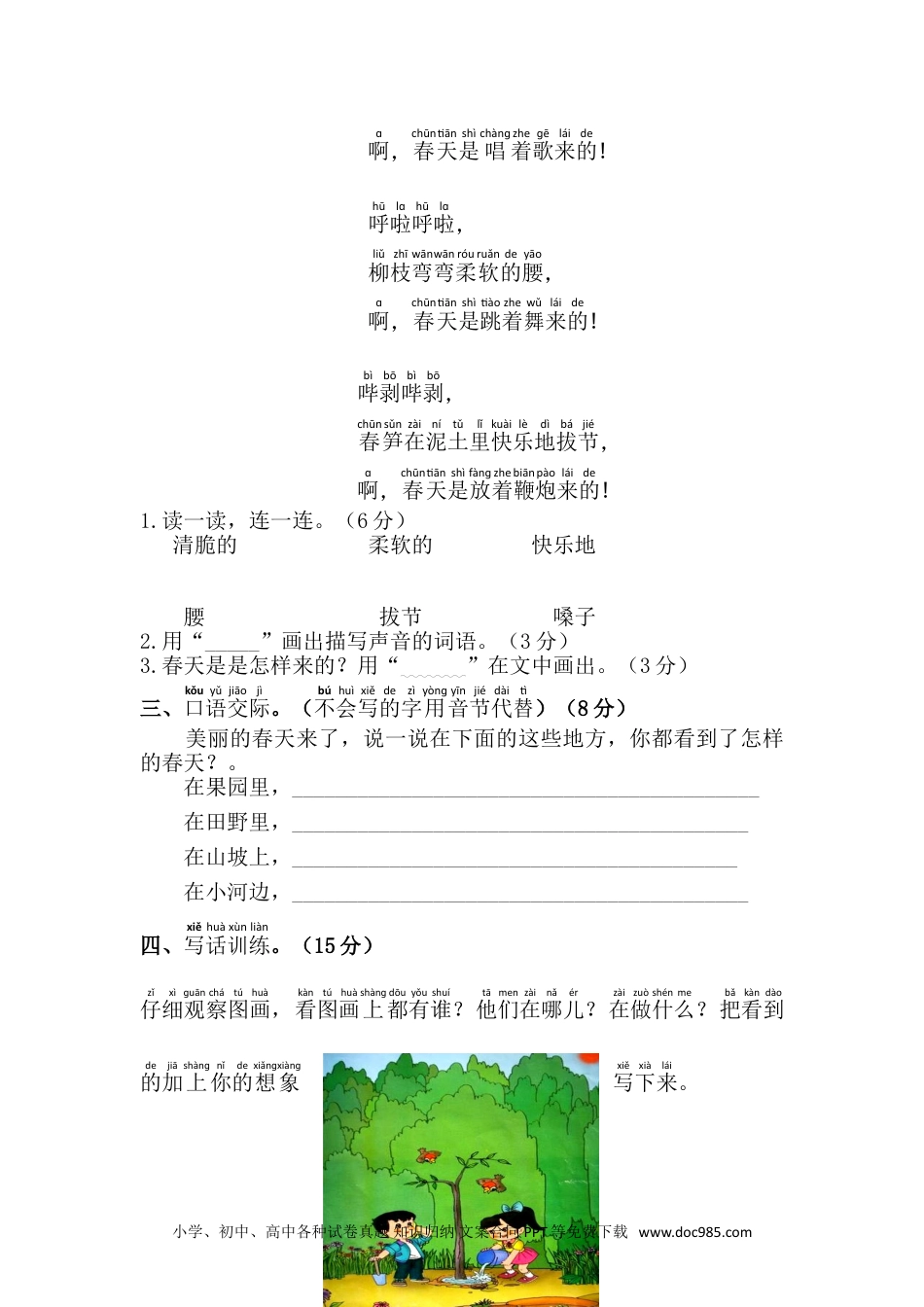 小学一年级语文下册 单元测试卷第一单元综合测试卷.doc