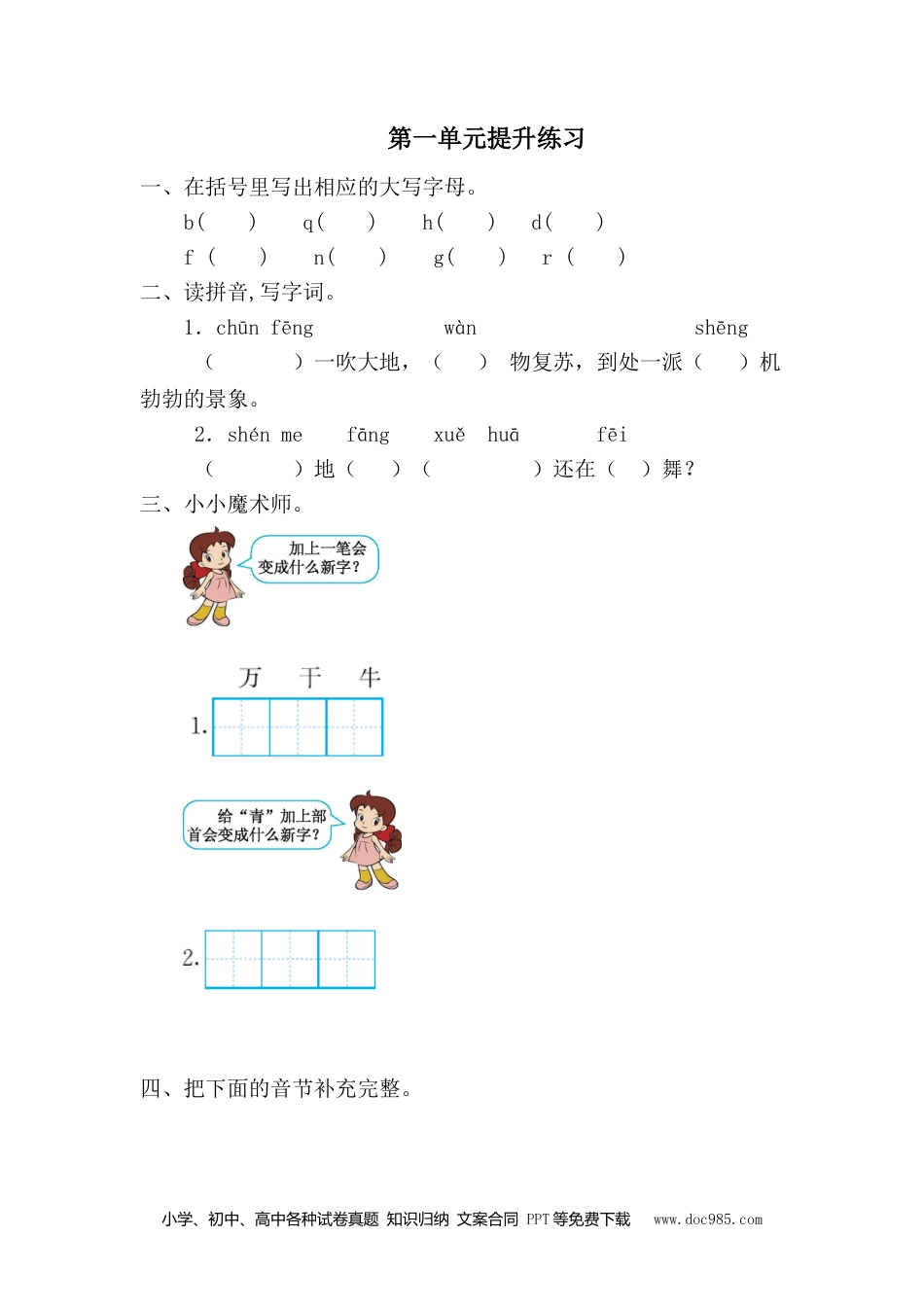 小学一年级语文下册 单元测试卷第一单元提升练习一.doc