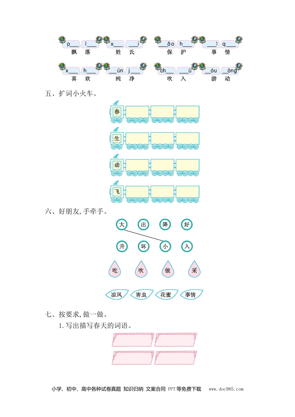 小学一年级语文下册 单元测试卷第一单元提升练习一.doc