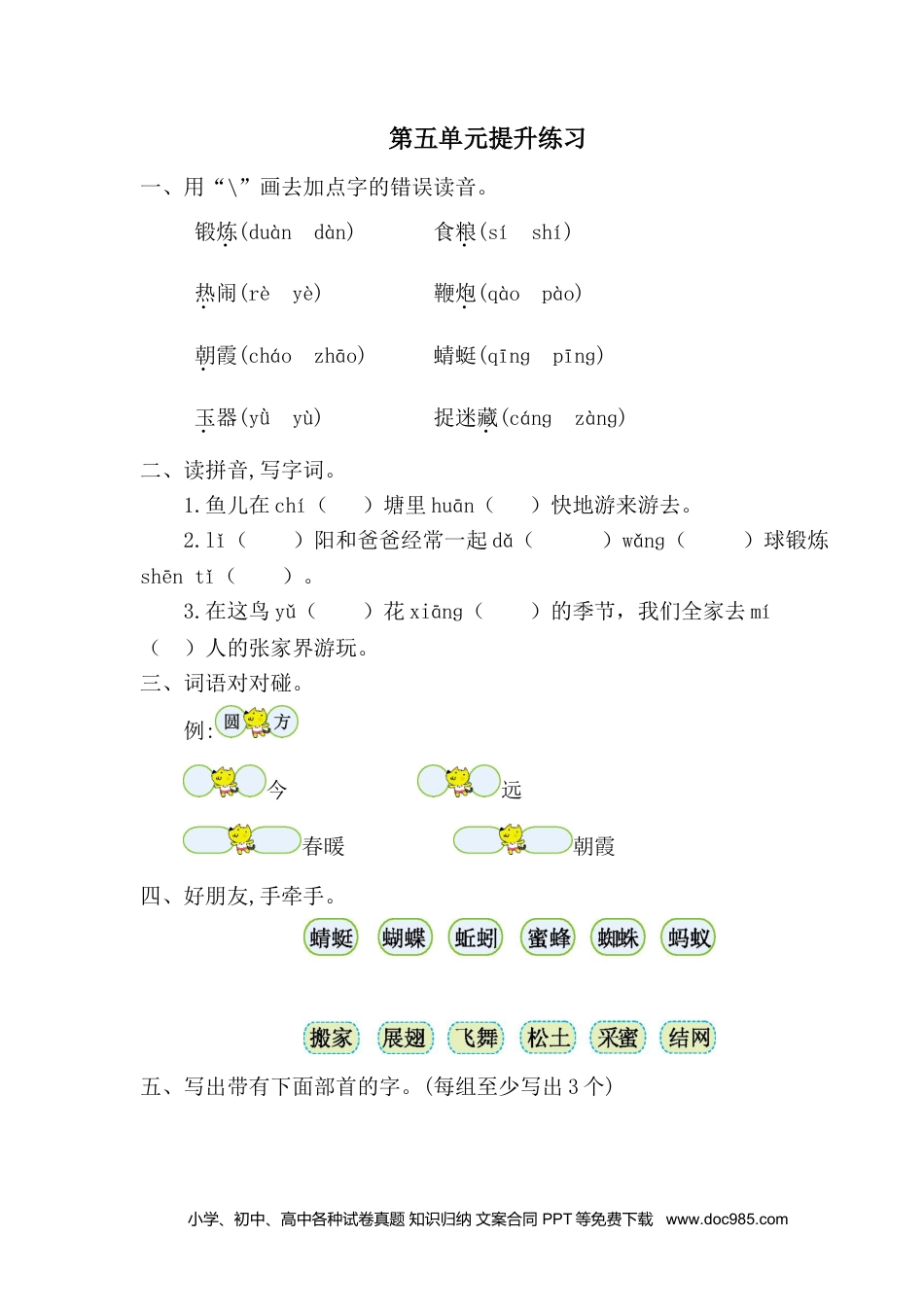 小学一年级语文下册 单元测试卷第五单元提升练习一.doc