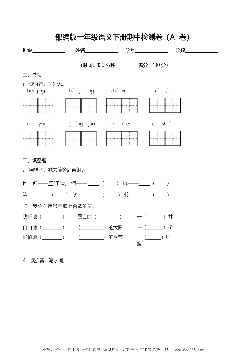 部编版一（下）期中测试卷7（含答案）.docx