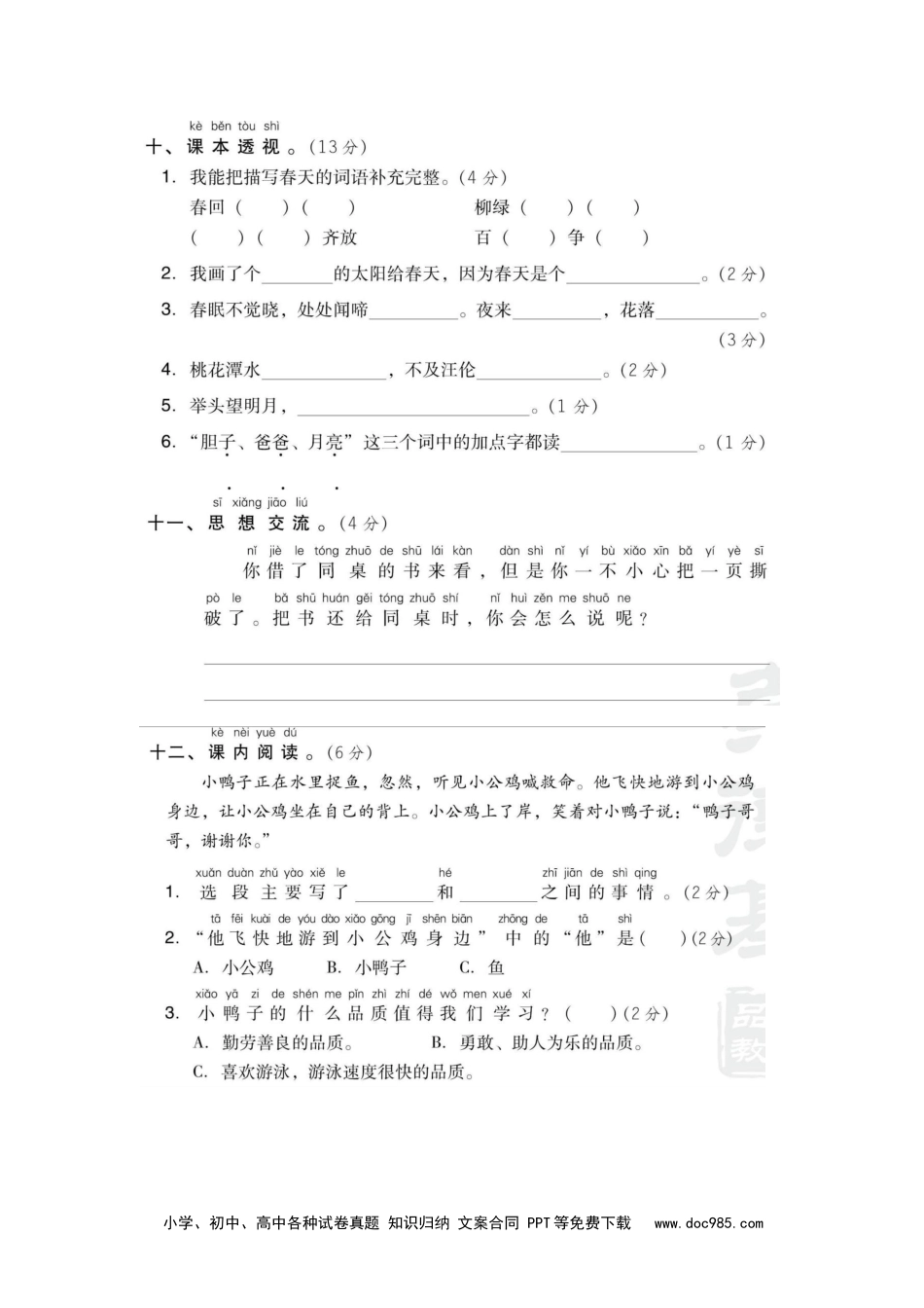 部编版一（下）期中测试卷3（含答案）.docx