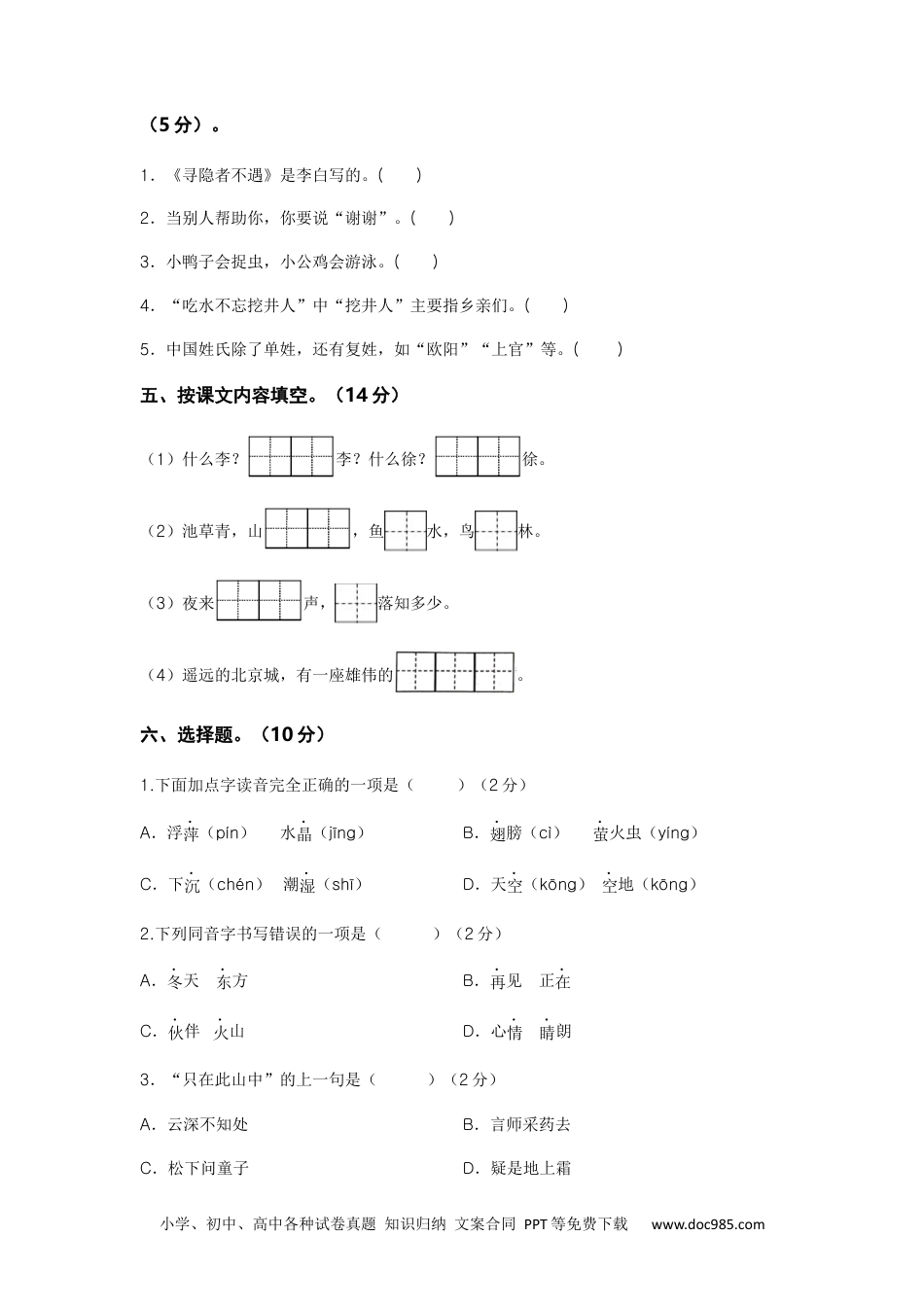 2023-2024学年一年级语文下册期中素养测评一（部编版）A4纸.docx