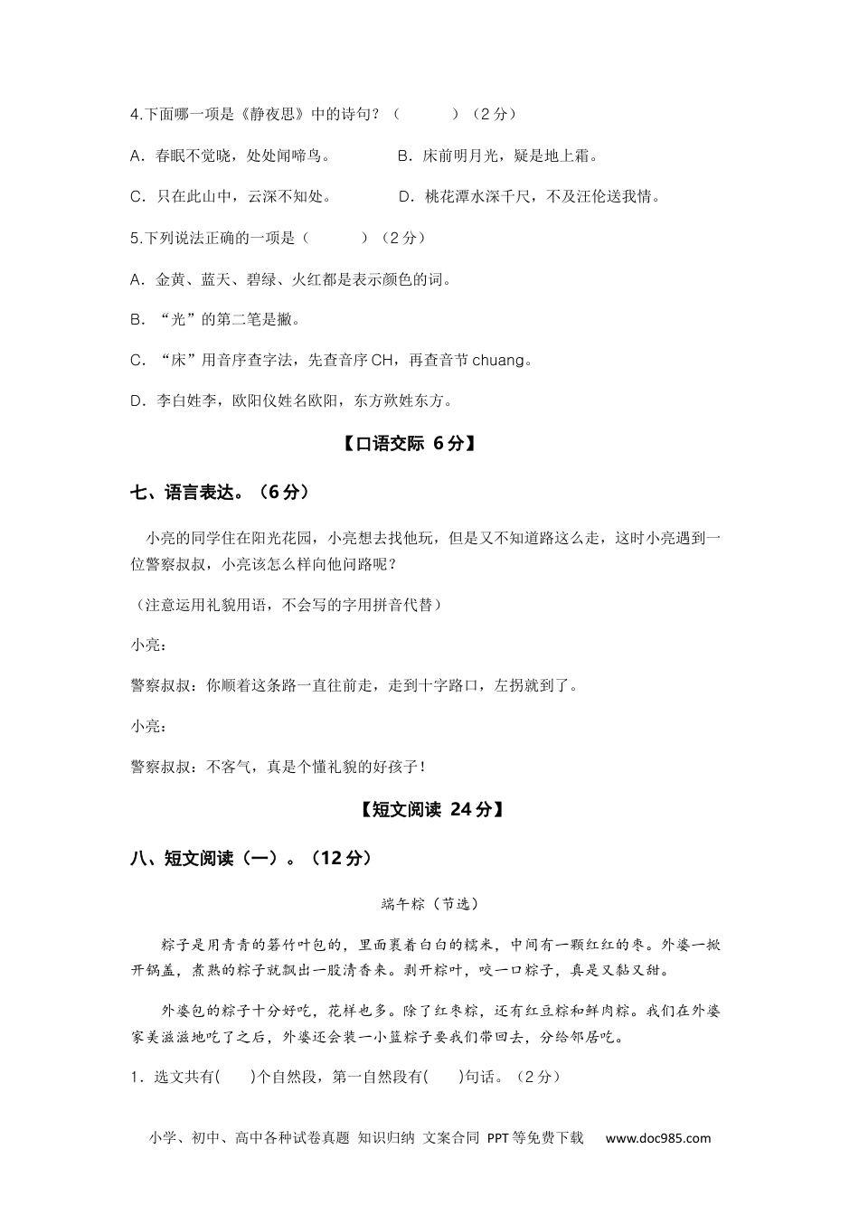 2023-2024学年一年级语文下册期中素养测评一（部编版）A4纸.docx