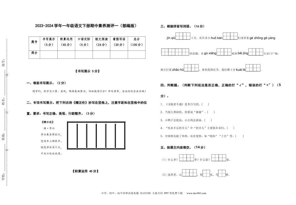 2023-2024学年一年级语文下册期中素养测评一（部编版）A3纸.docx