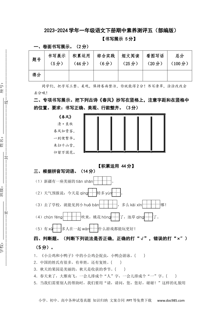 2023-2024学年一年级语文下册期中素养测评五（部编版）A4纸.docx