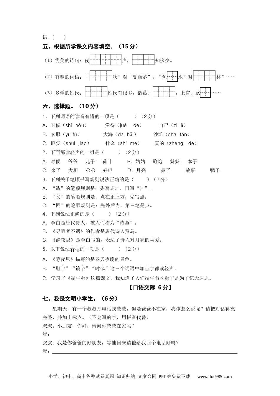 2023-2024学年一年级语文下册期中素养测评五（部编版）A4纸.docx