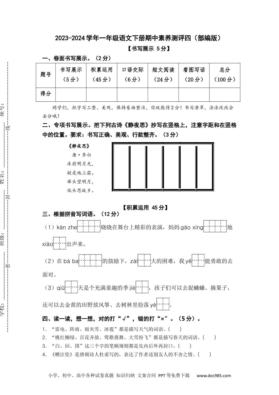 2023-2024学年一年级语文下册期中素养测评四（部编版）A4纸.docx