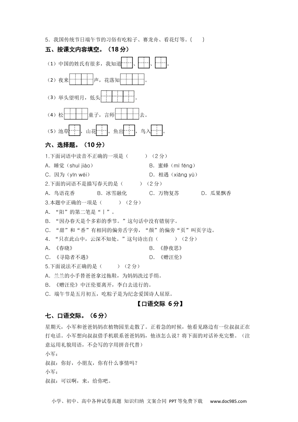 2023-2024学年一年级语文下册期中素养测评四（部编版）A4纸.docx