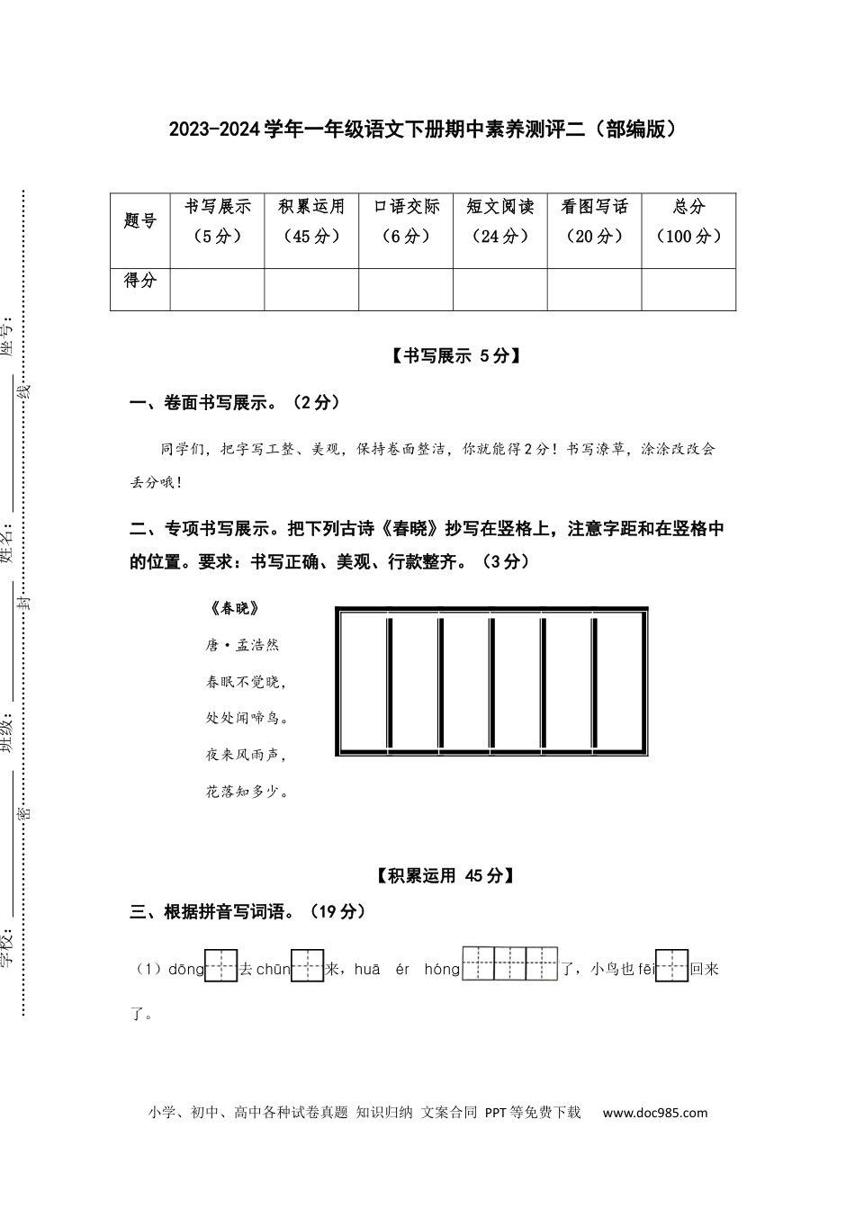 2023-2024学年一年级语文下册期中素养测评二（部编版）A4纸.docx