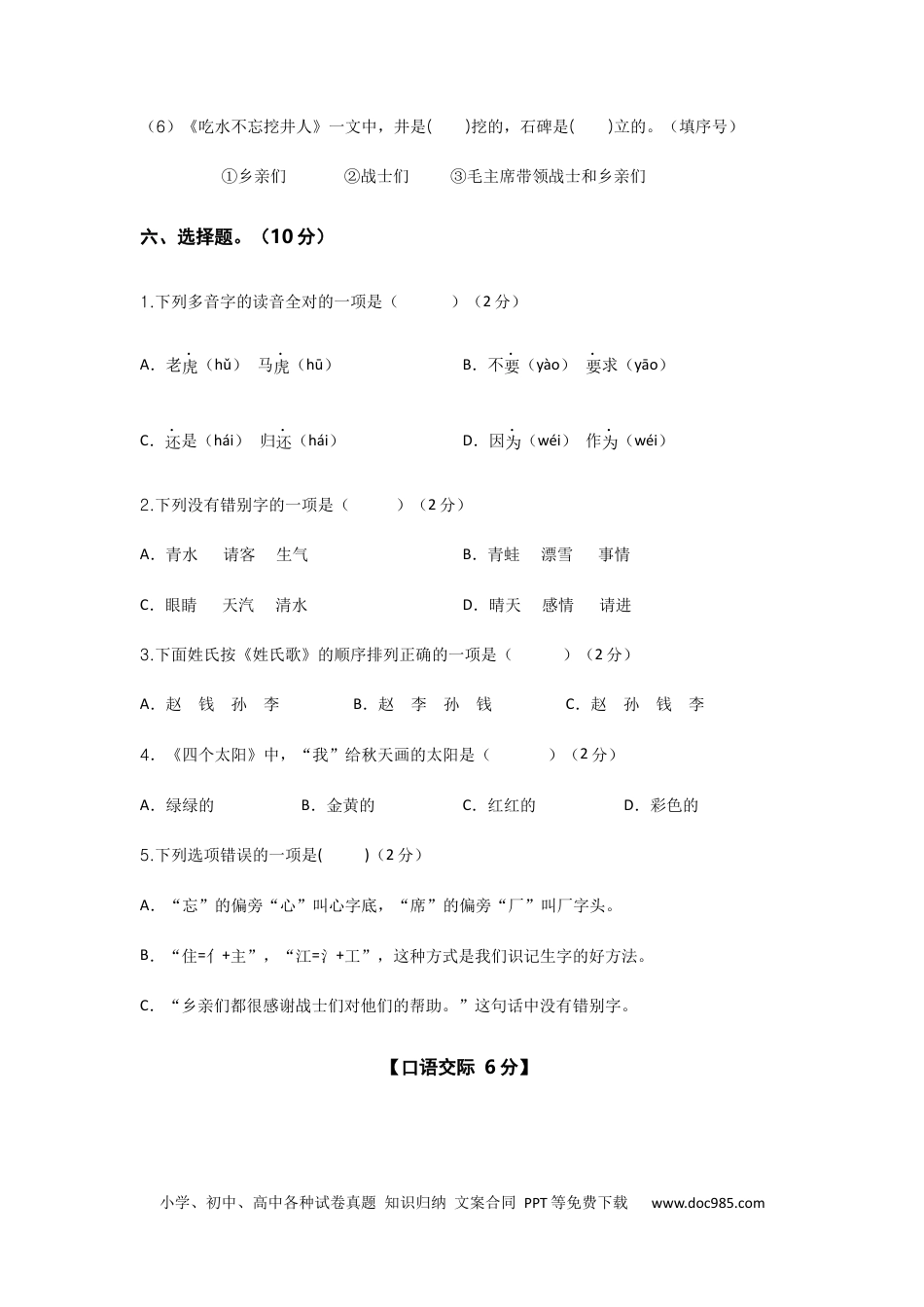 2023-2024学年一年级语文下册期中素养测评二（部编版）A4纸.docx