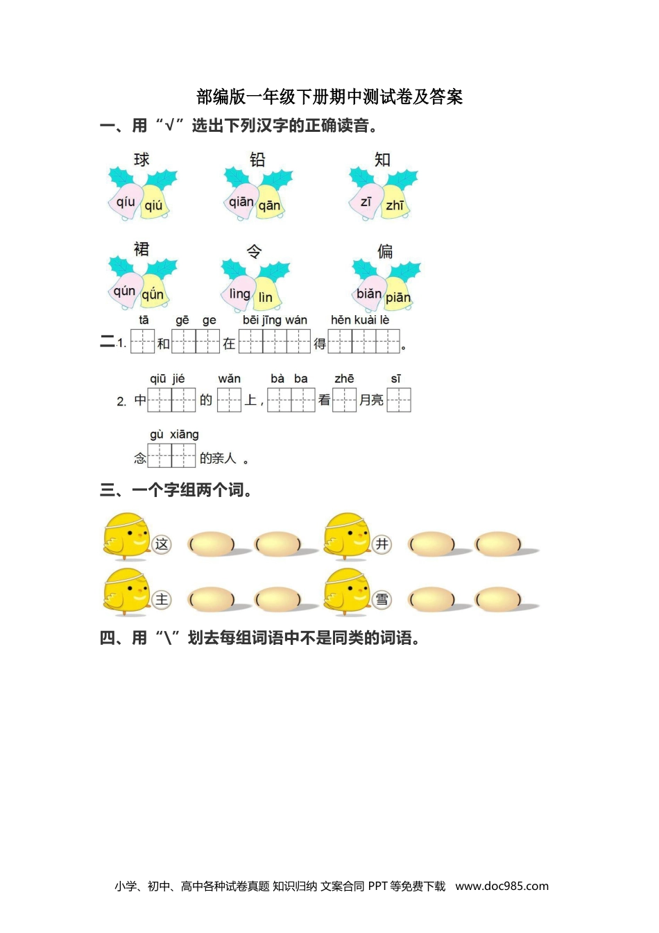 部编版一（下）期中测试卷10（含答案）.docx