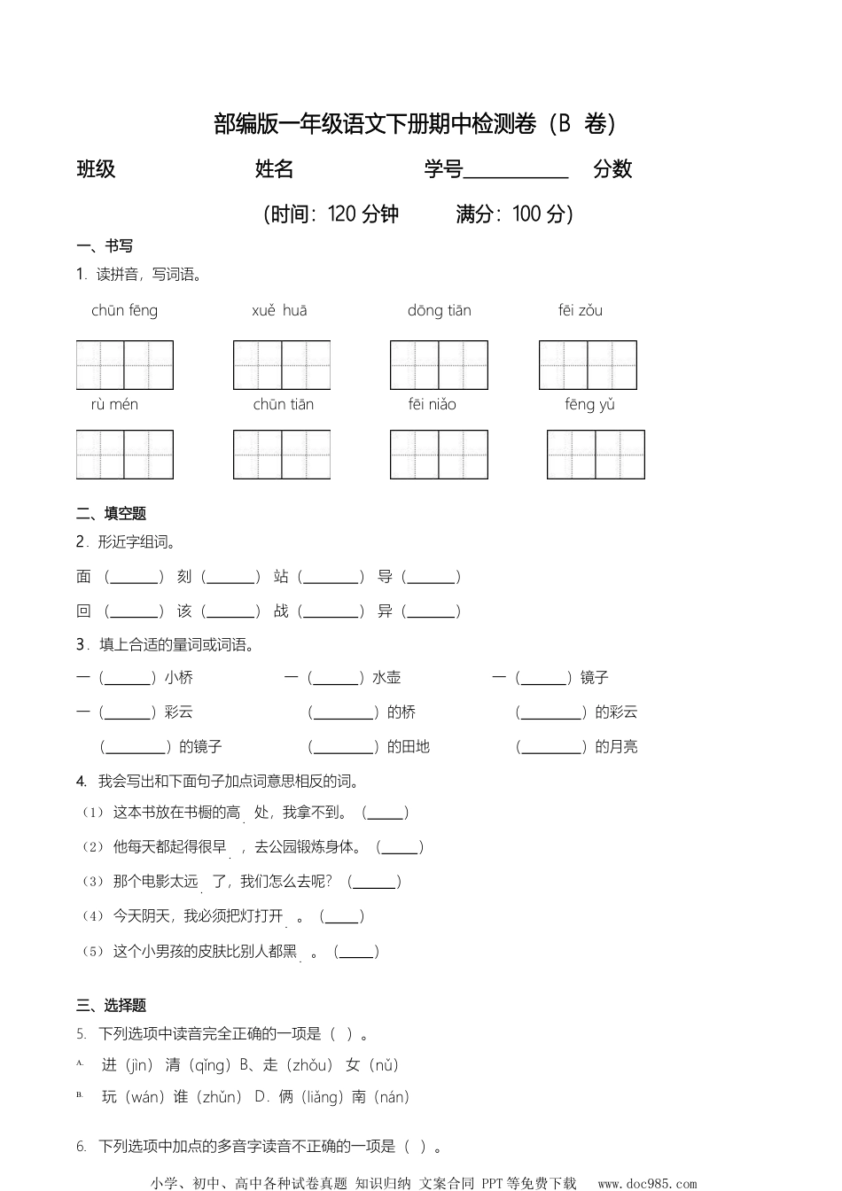 部编版一（下）期中测试卷8（含答案）.docx