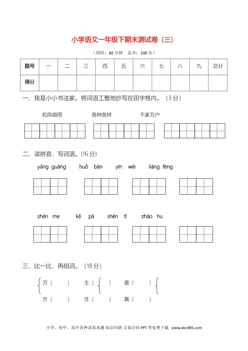 部编版语文一年级下册期末测试卷（三）.doc